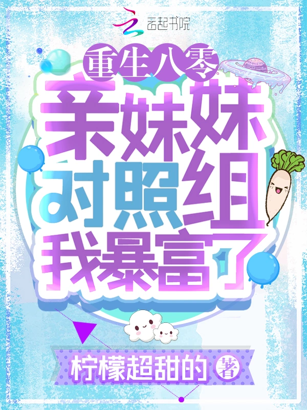 重生八零：亲妹妹对照组我暴富了