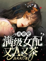 离婚吧，满级女配又A又茶