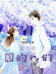 走出校园的我们在线阅读