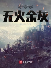 最后的无火余灰在线阅读