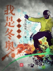 我是冬奥最靓的仔