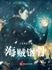 海贼钢骨在线阅读
