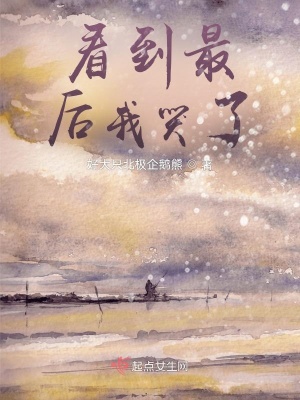 看到最后我哭了在线阅读