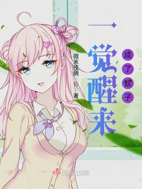 一觉醒来成了蚊子