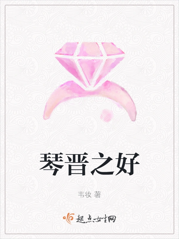 琴晋之好