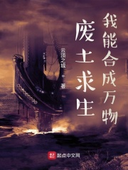 废土求生：我能合成万物在线阅读