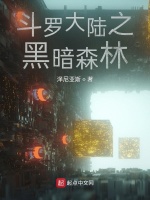 斗罗大陆之黑暗森林最新章节在线阅读