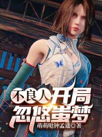 不良人：开局忽悠蚩梦封面