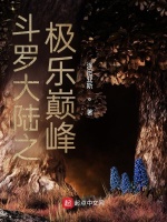 斗罗大陆之极乐巅峰最新章节在线阅读