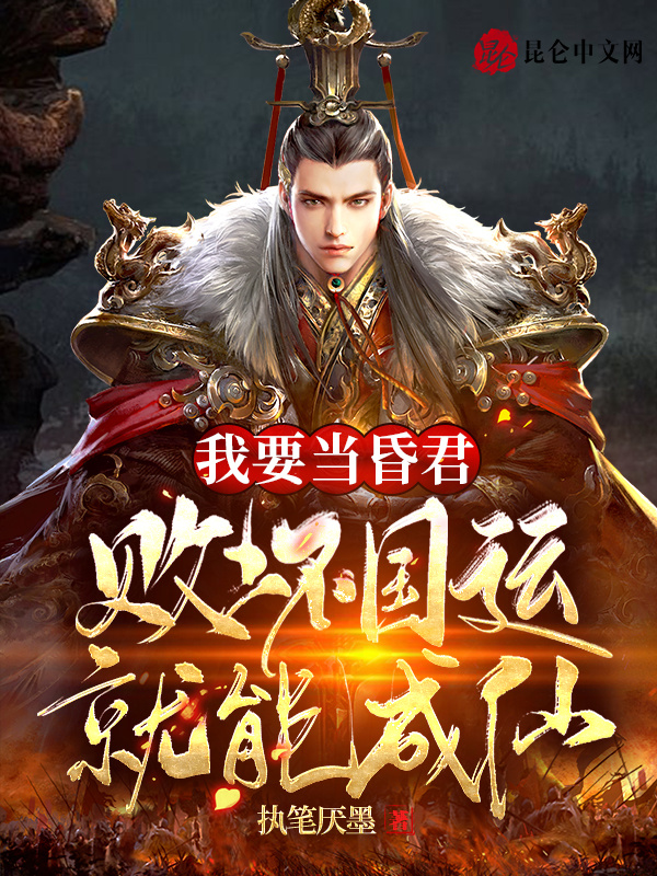 我要当昏君，败坏国运就能成仙！在线阅读