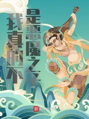 我真的不是恶魔之子在线阅读