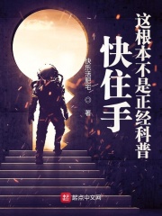 快住手，这根本不是正经科普在线阅读