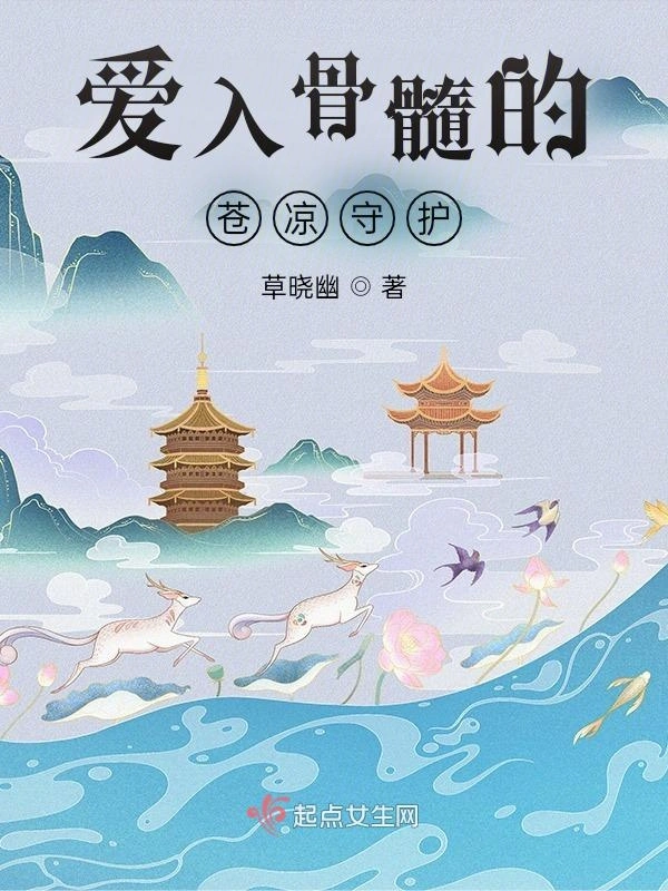 爱入骨髓的苍凉守护