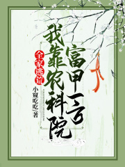 全家逃荒：我靠农科院富甲一方在线阅读