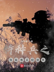 特种兵之我能看见经验条在线阅读