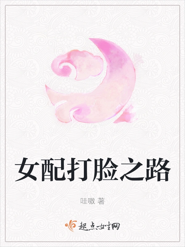 女配打脸之路