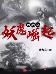 西游之妖魔崛起在线阅读