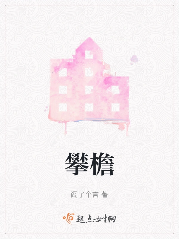 攀檐