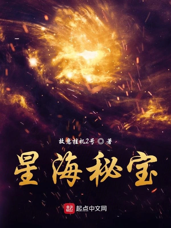 星海秘宝