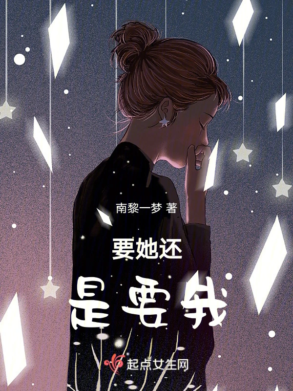 要她还是要我