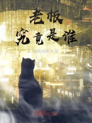 老板究竟是谁
