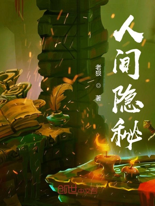 人间隐秘