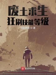 废土求生：狂刷技能等级在线阅读