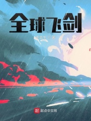 全球飞剑