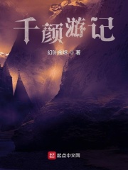 千颜游记在线阅读