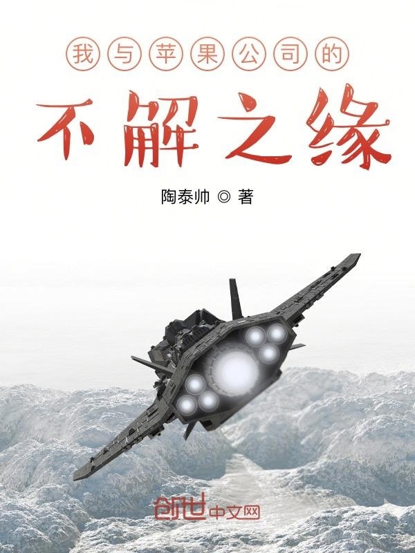 我与苹果公司的不解之缘在线阅读