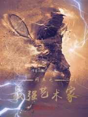 网王之最强艺术家在线阅读