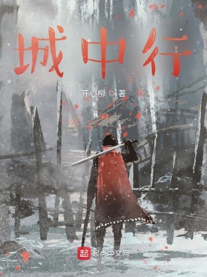 城中行在线阅读