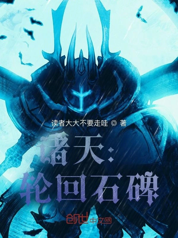 诸天：轮回石碑
