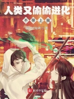 人类又偷偷进化不带上我在线阅读