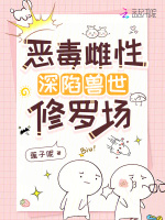 恶毒雌性深陷兽世修罗场在线阅读