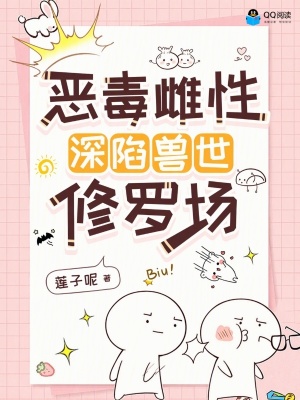 恶毒雌性深陷兽世修罗场封面