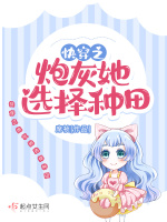 快穿之炮灰她选择种田最新章节在线阅读