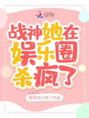 战神她在娱乐圈杀疯了在线阅读