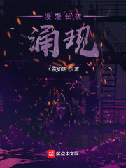 漫漫长夜涌现