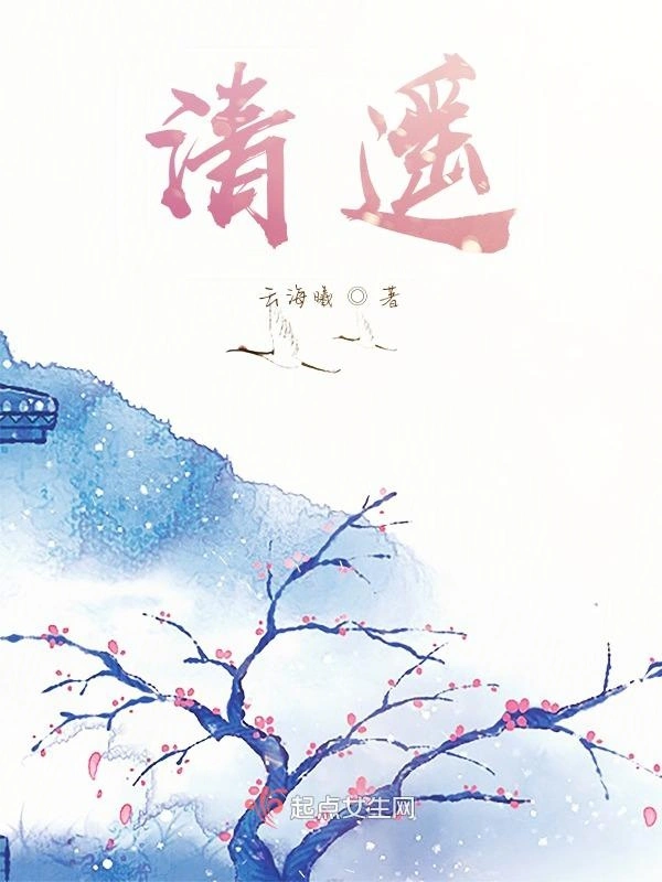 清遥