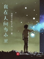 我在人间当小丑在线阅读