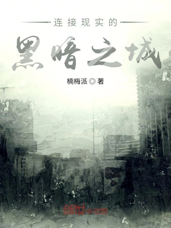 连接现实的黑暗之城