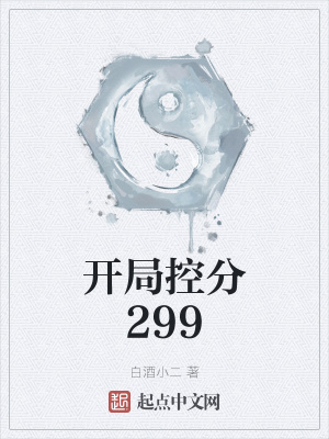 开局控分299在线阅读