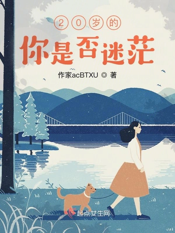 20岁的你是否迷茫