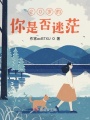 20岁的你是否迷茫在线阅读