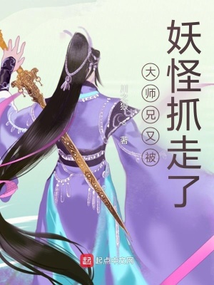 大师兄又被妖怪抓走了 川之狼 最新章节免费在线阅读 起点中文网官方正版