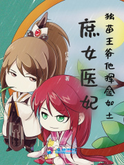 庶女医妃：独苗王爷他挥金如土在线阅读