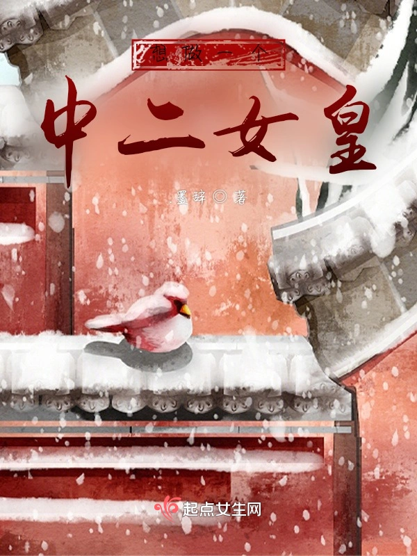 想做一个中二女皇