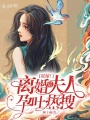 震惊！离婚后夫人孕吐热搜在线阅读