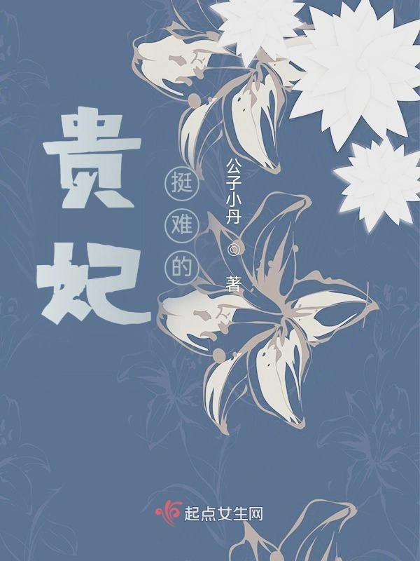 贵妃，挺难的